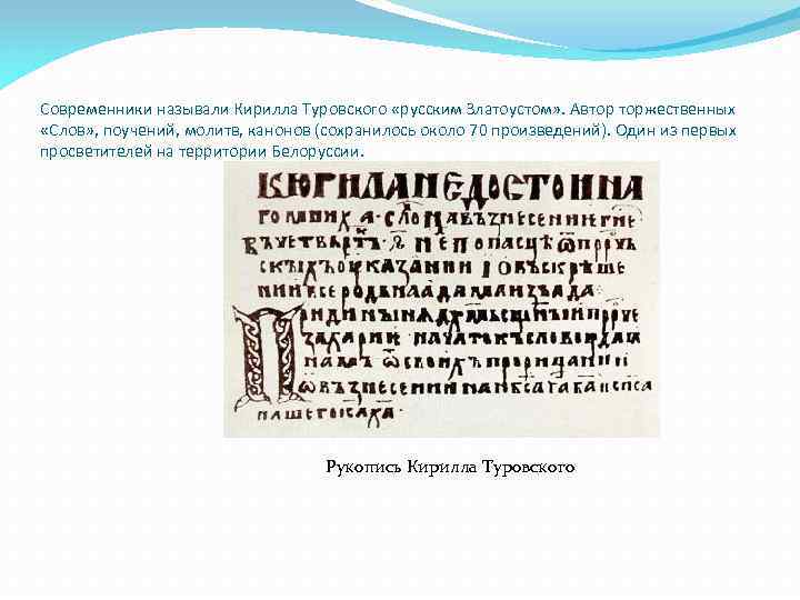 Современники называли Кирилла Туровского «русским Златоустом» . Автор торжественных «Слов» , поучений, молитв, канонов