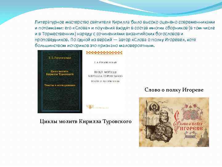Литературное мастерство святителя Кирилла было высоко оценено современниками и потомками: его «Слова» и поучения