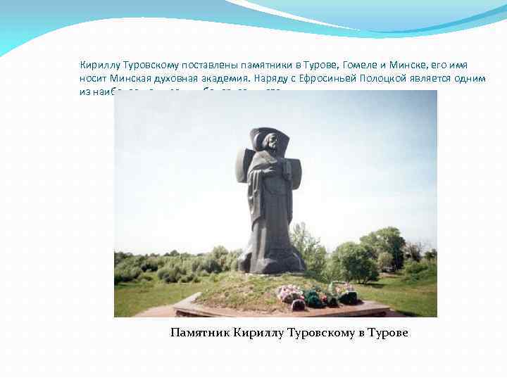 Кириллу туровскому в турове