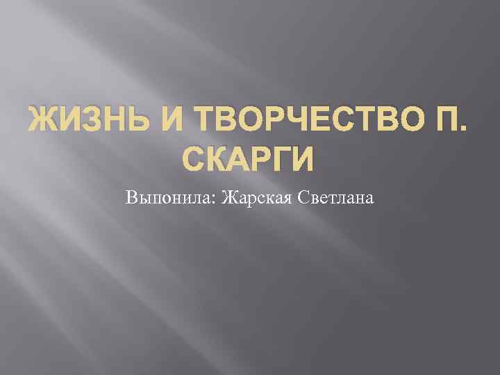 ЖИЗНЬ И ТВОРЧЕСТВО П. СКАРГИ Выпонила: Жарская Светлана 