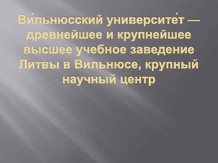 Ви льнюсский университе т — древнейшее и крупнейшее высшее учебное заведение Литвы в Вильнюсе,