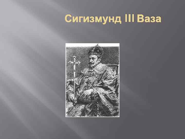 Сигизмунд III Ваза 