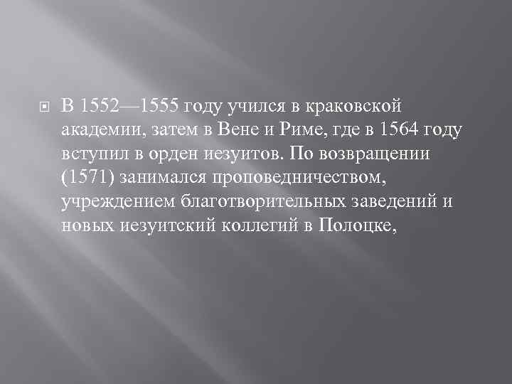  В 1552— 1555 году учился в краковской академии, затем в Вене и Риме,