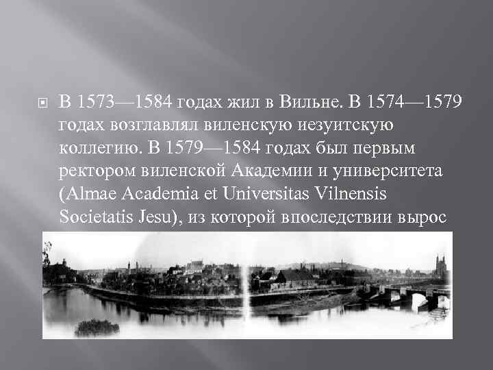  В 1573— 1584 годах жил в Вильне. В 1574— 1579 годах возглавлял виленскую