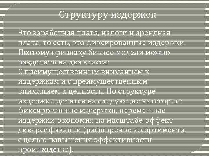 Структуру издержек Это заработная плата, налоги и арендная плата, то есть, это фиксированные издержки.
