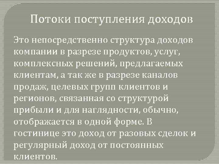 Потоки поступления доходов Это непосредственно структура доходов компании в разрезе продуктов, услуг, комплексных решений,