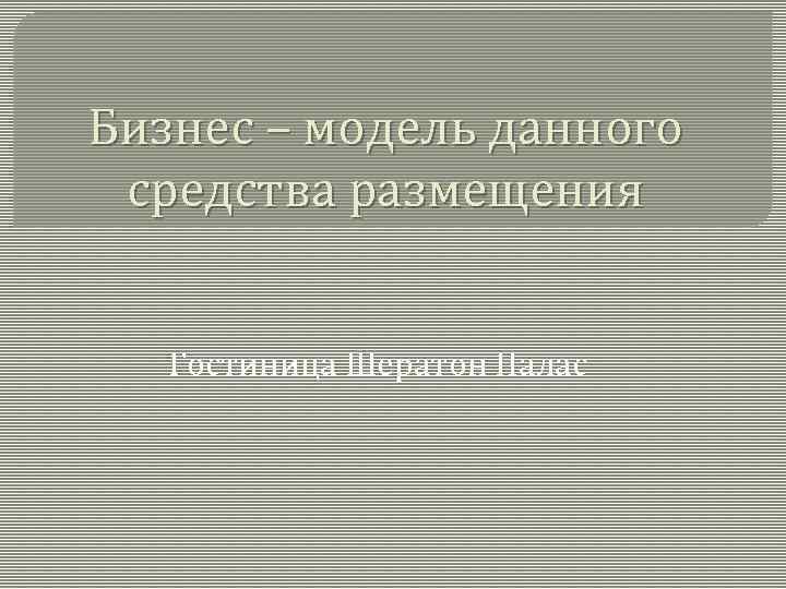 Бизнес – модель данного средства размещения Гостиница Шератон Палас 