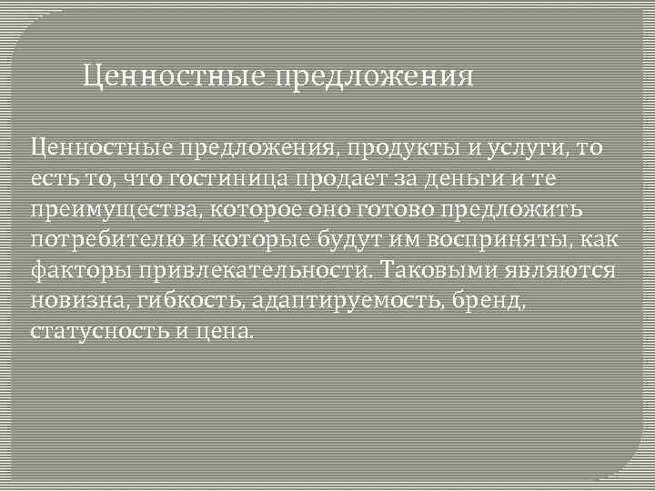 Ценностные предложения, продукты и услуги, то есть то, что гостиница продает за деньги и