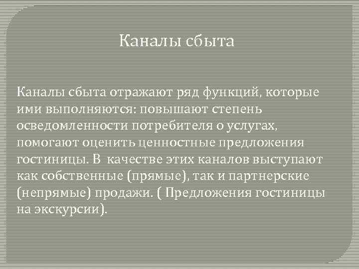 Каналы сбыта отражают ряд функций, которые ими выполняются: повышают степень осведомленности потребителя о услугах,