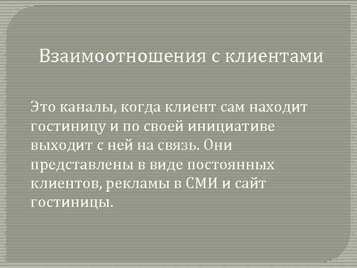 Взаимоотношения с клиентами Это каналы, когда клиент сам находит гостиницу и по своей инициативе