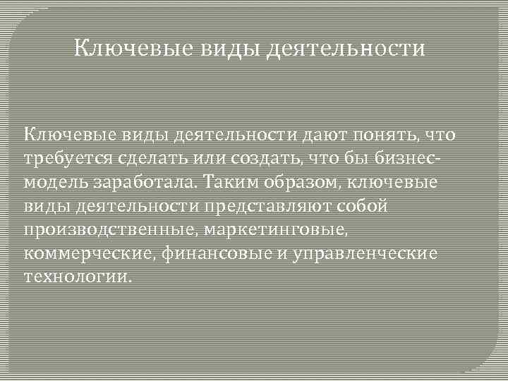 Ключевые виды деятельности дают понять, что требуется сделать или создать, что бы бизнесмодель заработала.
