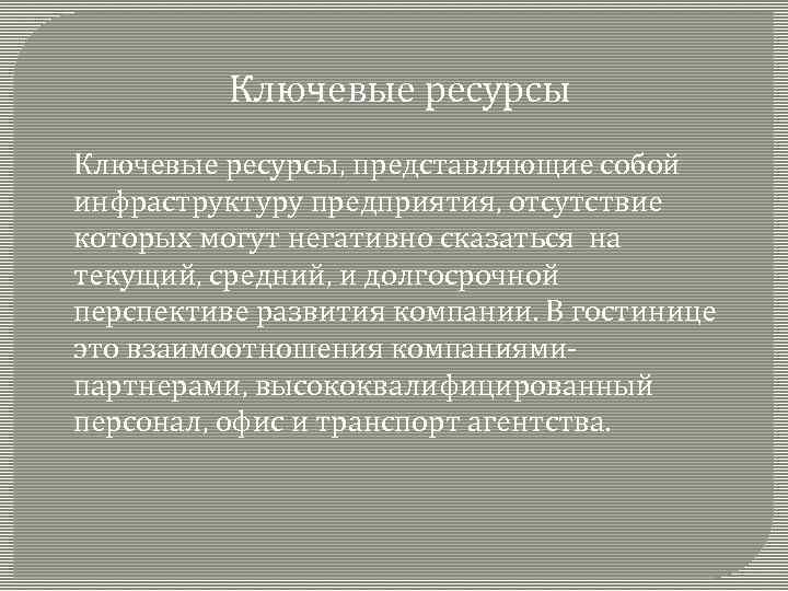 Ключевые ресурсы проекта