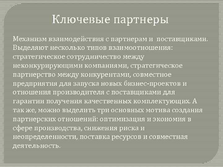 Ключевые партнеры Механизм взаимодействия с партнерам и поставщиками. Выделяют несколько типов взаимоотношения: стратегическое сотрудничество