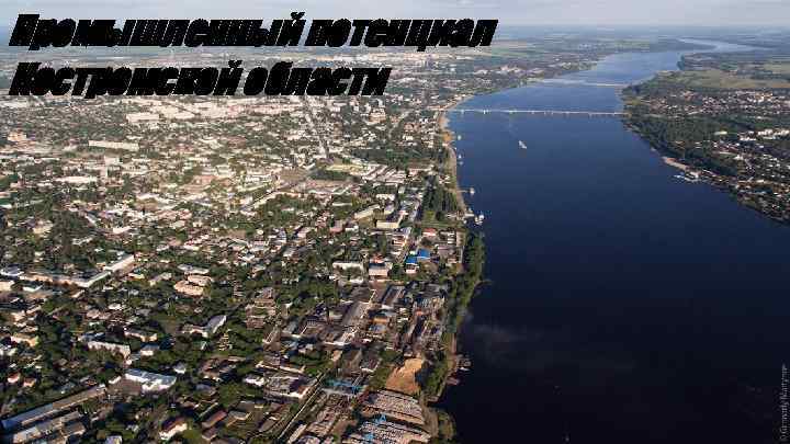 Промышленный потенциал Костромской области 