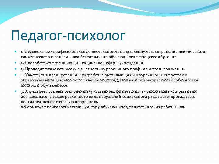 Педагог-психолог 1. Осуществляет профессиональную деятельность, направленную на сохранение психического, соматического и социального благополучия обучающихся
