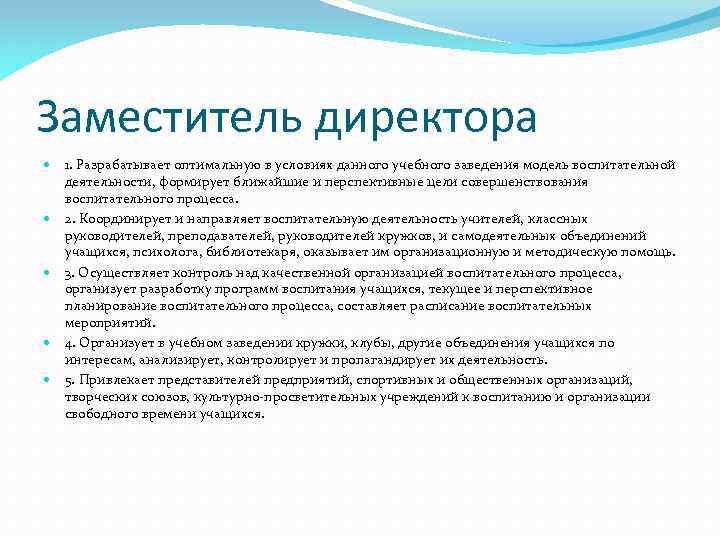 Заместитель директора 1. Разрабатывает оптимальную в условиях данного учебного заведения модель воспитательной деятельности, формирует