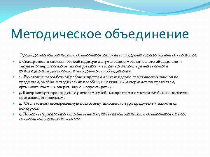 Методическое объединение Руководитель методического объединения выполняет следующие должностные обязанности: 1. Своевременно составляет необходимую документацию