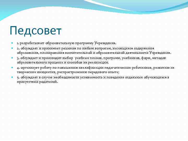 Педсовет 1. разрабатывает образовательную программу Учреждения. 2. обсуждает и принимает решения по любым вопросам,