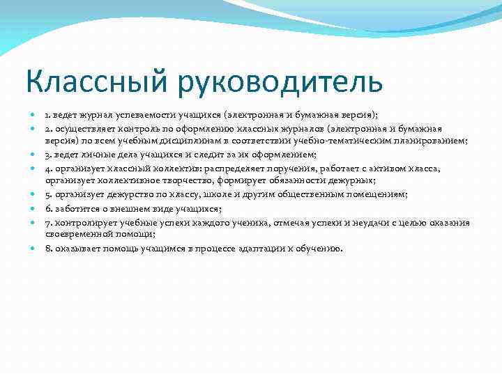 Классный руководитель 1. ведет журнал успеваемости учащихся (электронная и бумажная версия); 2. осуществляет контроль