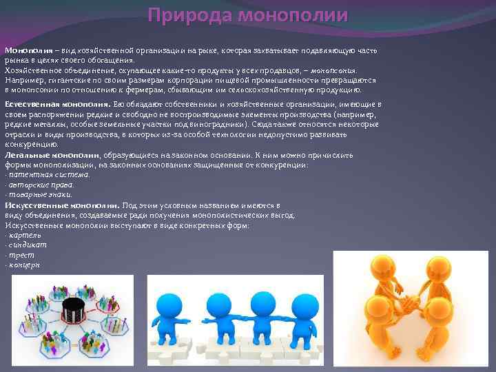 Природа монополии Монополия – вид хозяйственной организации на рыке, которая захватывает подавляющую часть рынка