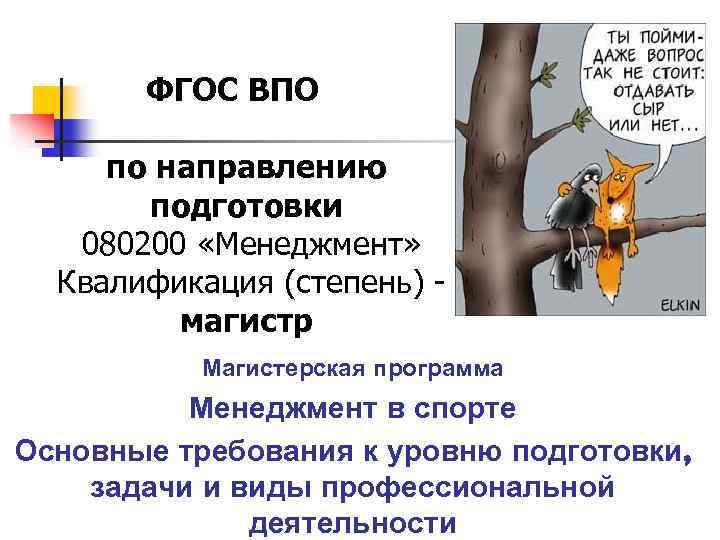 ФГОС ВПО по направлению подготовки 080200 «Менеджмент» Квалификация (степень) - магистр Магистерская программа Менеджмент