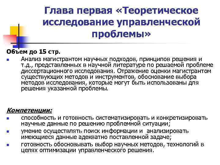 Глава первая «Теоретическое исследование управленческой проблемы» Объем до 15 стр. n Анализ магистрантом научных