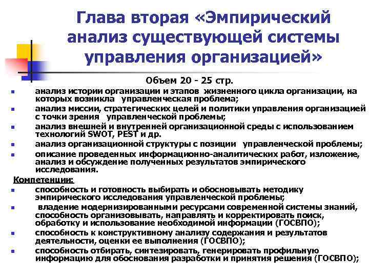 Глава вторая «Эмпирический анализ существующей системы управления организацией» Объем 20 - 25 стр. анализ