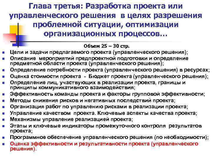 Глава третья: Разработка проекта или управленческого решения в целях разрешения проблемной ситуации, оптимизации организационных
