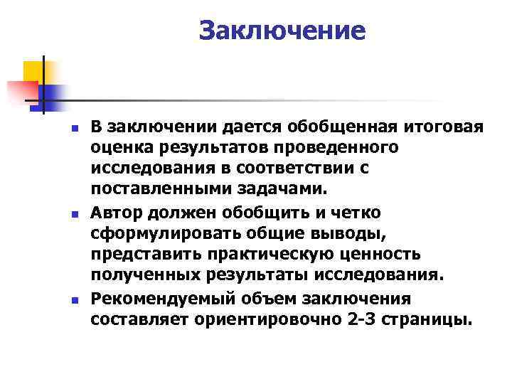 Заключение n n n В заключении дается обобщенная итоговая оценка результатов проведенного исследования в