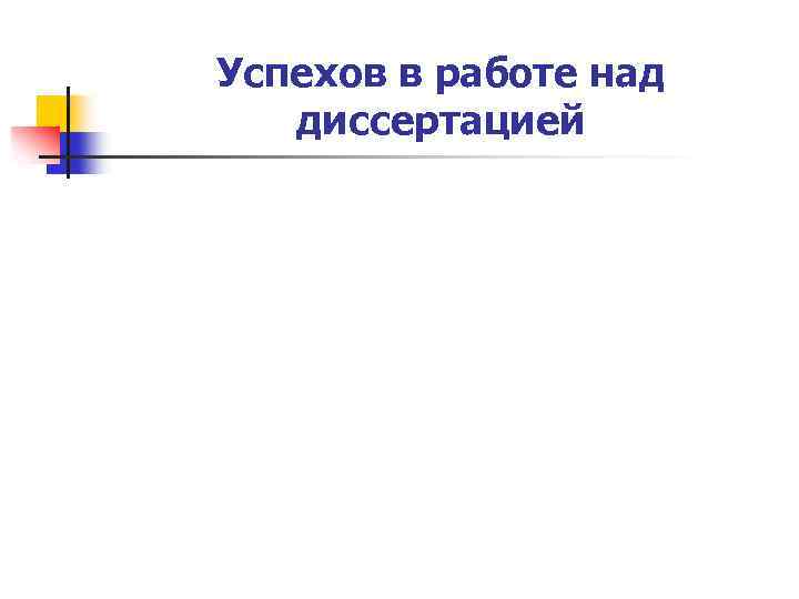 Успехов в работе над диссертацией 