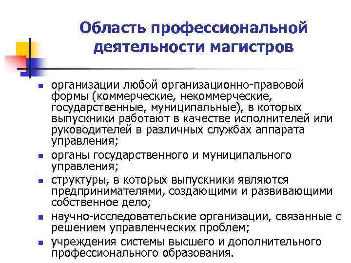 Область профессиональной деятельности магистров n n n организации любой организационно-правовой формы (коммерческие, некоммерческие, государственные,