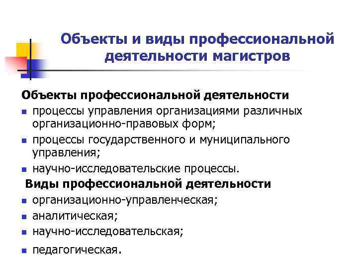 Объекты и виды профессиональной деятельности магистров Объекты профессиональной деятельности n процессы управления организациями различных