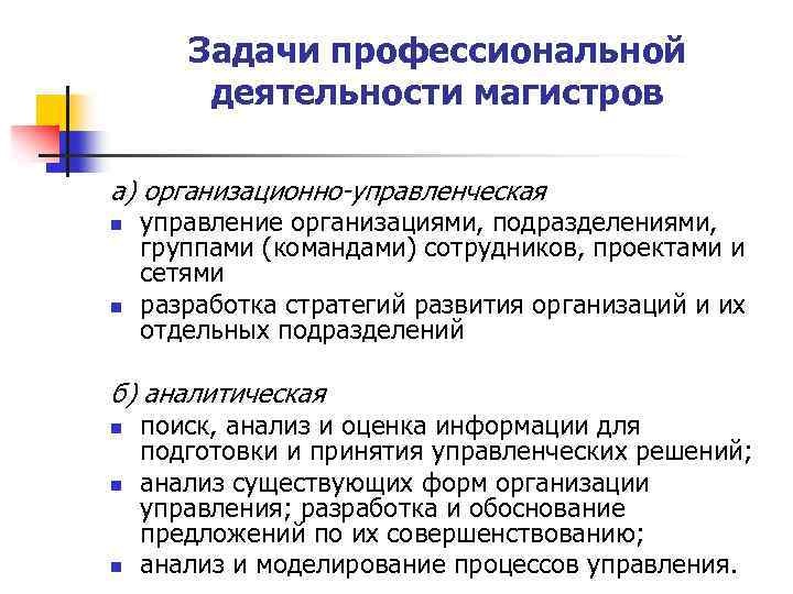 Задачи профессиональной деятельности магистров а) организационно-управленческая n n управление организациями, подразделениями, группами (командами) сотрудников,