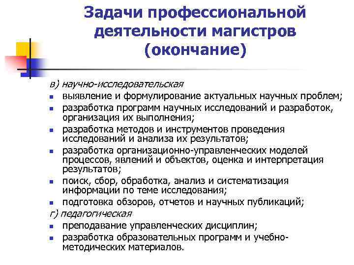 Задачи профессиональной деятельности магистров (окончание) в) научно-исследовательская n n n выявление и формулирование актуальных