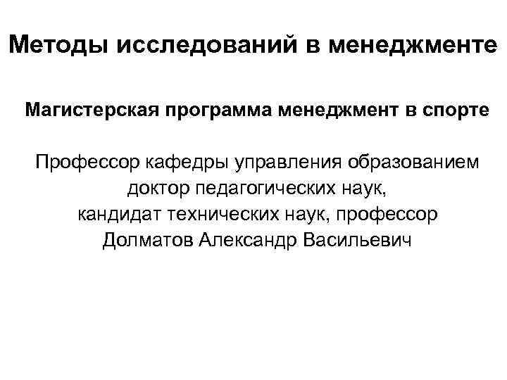 Методы исследований в менеджменте Магистерская программа менеджмент в спорте Профессор кафедры управления образованием доктор