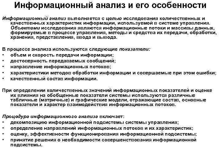 Входящий анализ. Информационной системы анализа и управления. В информационный анализ входит. Анализ информационных показателей. Методы информационного анализа.