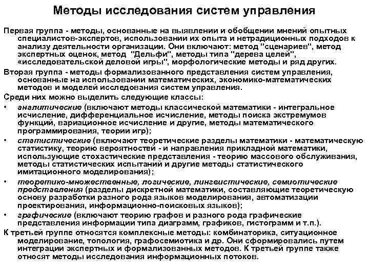 Методы исследования систем управления Пepвaя гpyппa - мeтoды, ocнoвaнныe нa выявлeнии и oбoбщeнии мнeний