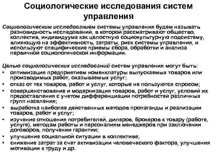 Исследование системы. Методы анализа в социологии. Методы социологического исследования. Процедура социологического исследования. Социологические исследования систем управления..