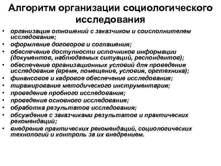 Алгоритм организации социологического исследования • организация отношений с заказчиком и соисполнителем исследования; • оформление