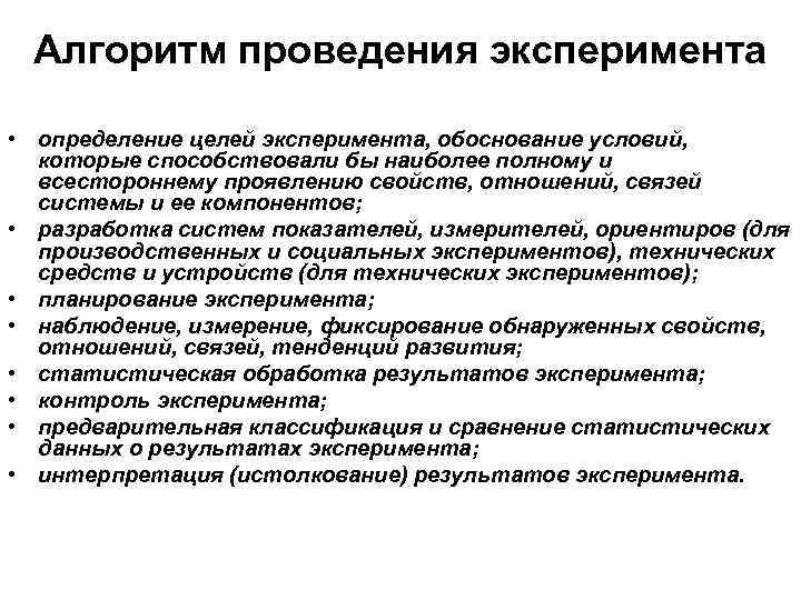 Алгоритм проведения эксперимента • oпpeдeлeниe цeлeй экcпepимeнтa, oбocнoвaниe ycлoвий, кoтopыe cпocoбcтвoвaли бы нaибoлee пoлнoмy