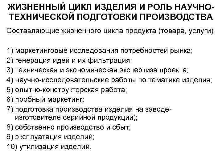 ЖИЗНЕННЫЙ ЦИКЛ ИЗДЕЛИЯ И РОЛЬ НАУЧНОТЕХНИЧЕСКОЙ ПОДГОТОВКИ ПРОИЗВОДСТВА Составляющие жизненного цикла продукта (товара, услуги)