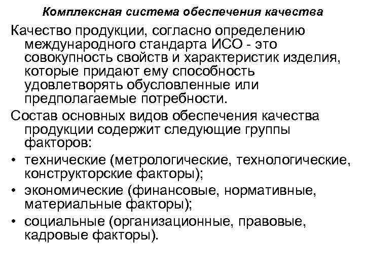 Комплексная система обеспечения качества Качество продукции, согласно определению международного стандарта ИСО - это совокупность