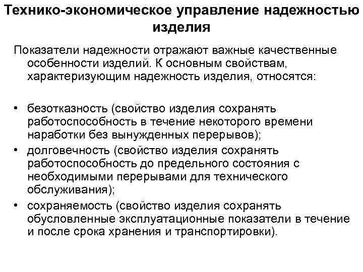 Технико-экономическое управление надежностью изделия Показатели надежности отражают важные качественные особенности изделий. К основным свойствам,