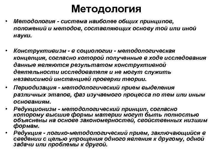 Методология • Методология - система наиболее общих принципов, положений и методов, составляющих основу той