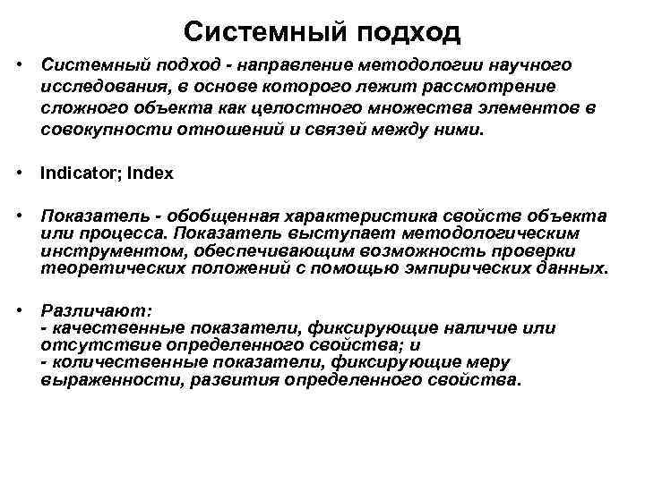 Под системным подходом понимается в первую очередь изучение проекта как