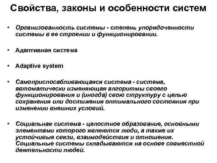 Свойства, законы и особенности систем • Организованность системы - степень упорядоченности системы в ее