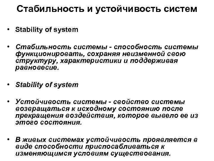 Стабильность и устойчивость систем • Stability of system • Стабильность системы - способность системы