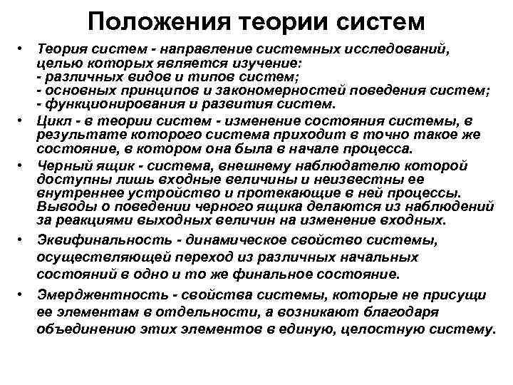 Положения теории систем • Теория систем - направление системных исследований, целью которых является изучение: