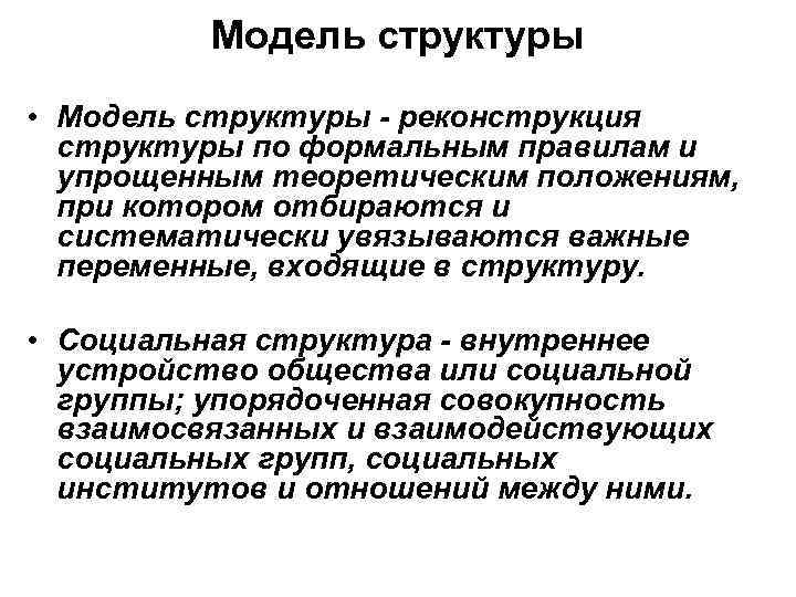 Модель структуры • Модель структуры - реконструкция структуры по формальным правилам и упрощенным теоретическим