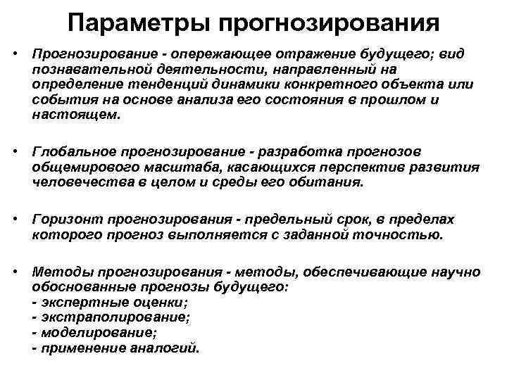 Параметры прогнозирования • Прогнозирование - опережающее отражение будущего; вид познавательной деятельности, направленный на определение